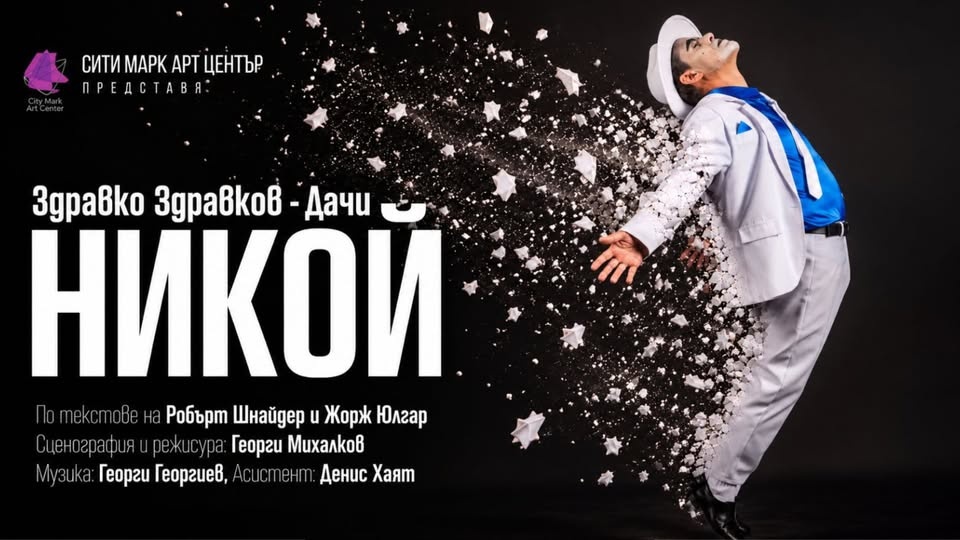 Никой — моноспектакъл със Здравко Здравков