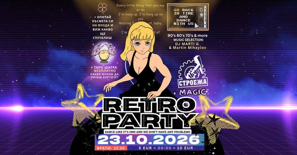 RETRO PARTY + TARO ШАТРА в Строежа