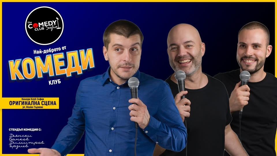 Комеди Клуб с Деянски, Банков и Терзиев - КЪСНО ШОУ