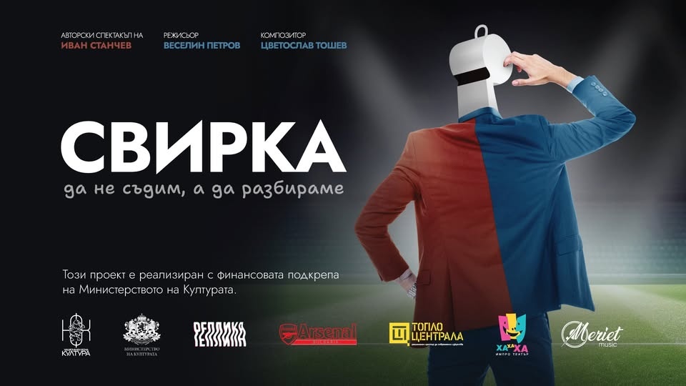 Свирка — завръщането