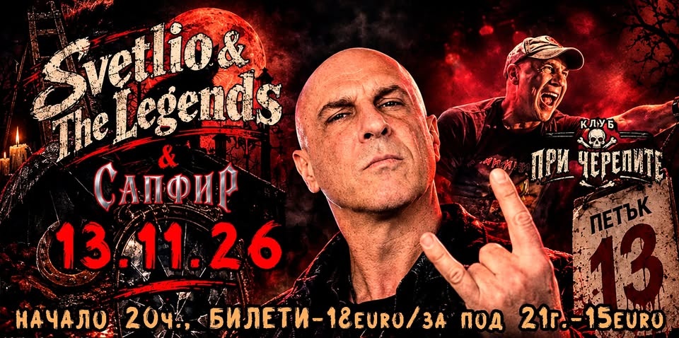 Svetlio & The Legends — При Черепите