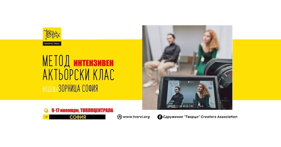 METHOD ACTING — интензивен актьорски клас със Зорница София