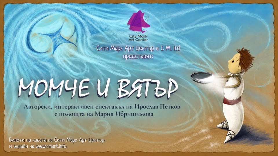 Момче и вятър