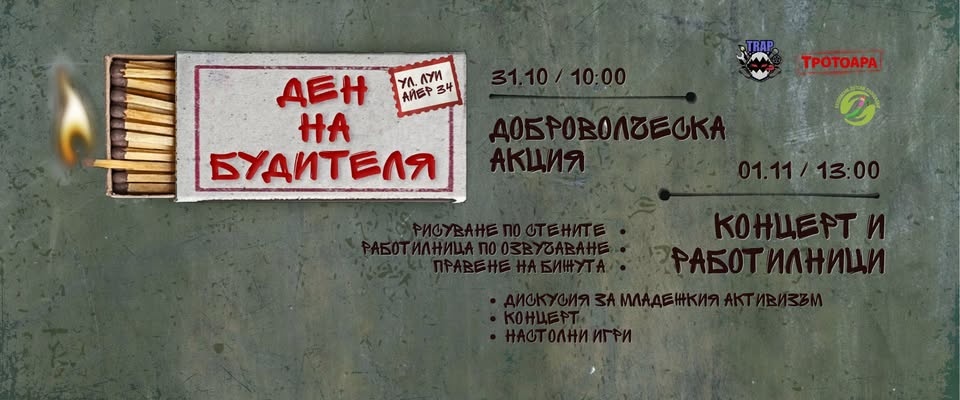 Ден на будителите в T.R.A.P. — доброволчески ден