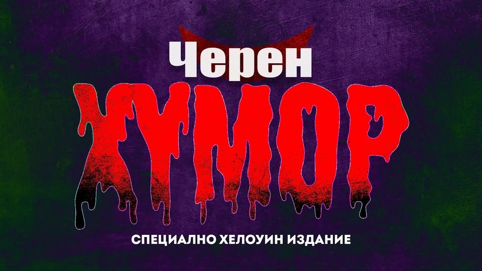 ЧЕРЕН ХУМОР на Хелоуин в Комеди Клуб София