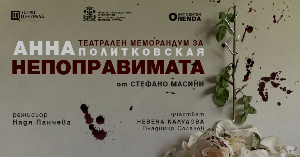 Анна — непоправимата: последно представление и дискусия
