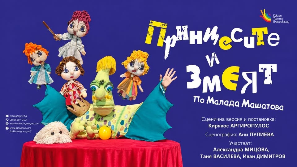 Принцесите и Змеят