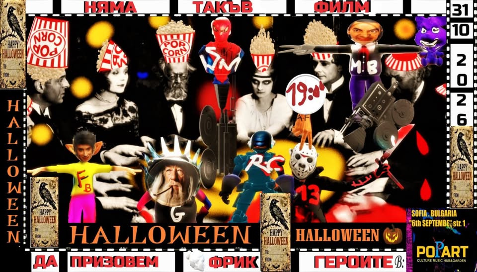 HALLOWEEN PARTY „НЯМА ТАКЪВ ФИЛМ“ — Иво Чалъков