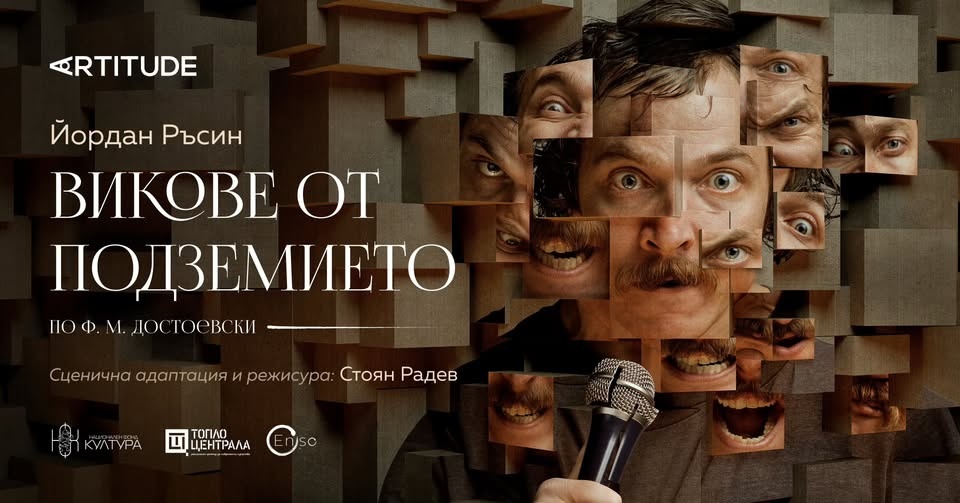 Викове от подземието