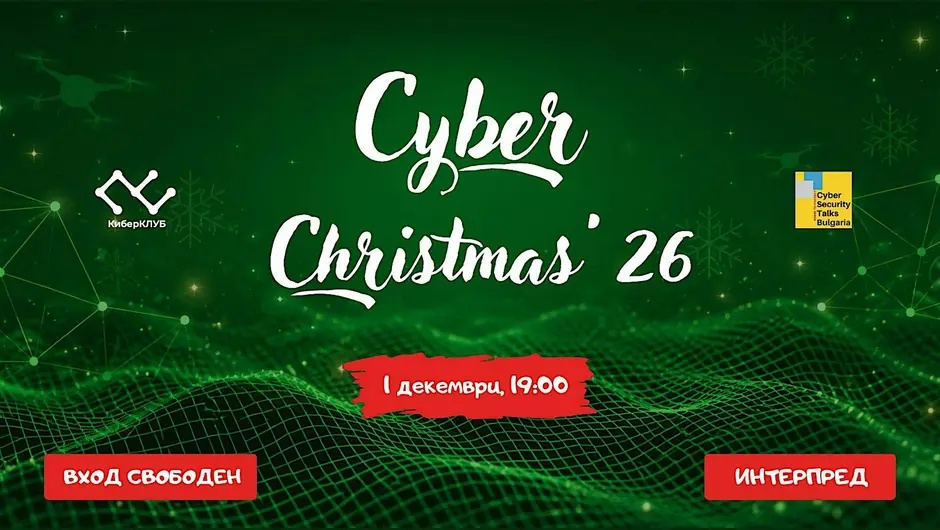 Cyber Christmas '26 – Кибер Коледата на общността