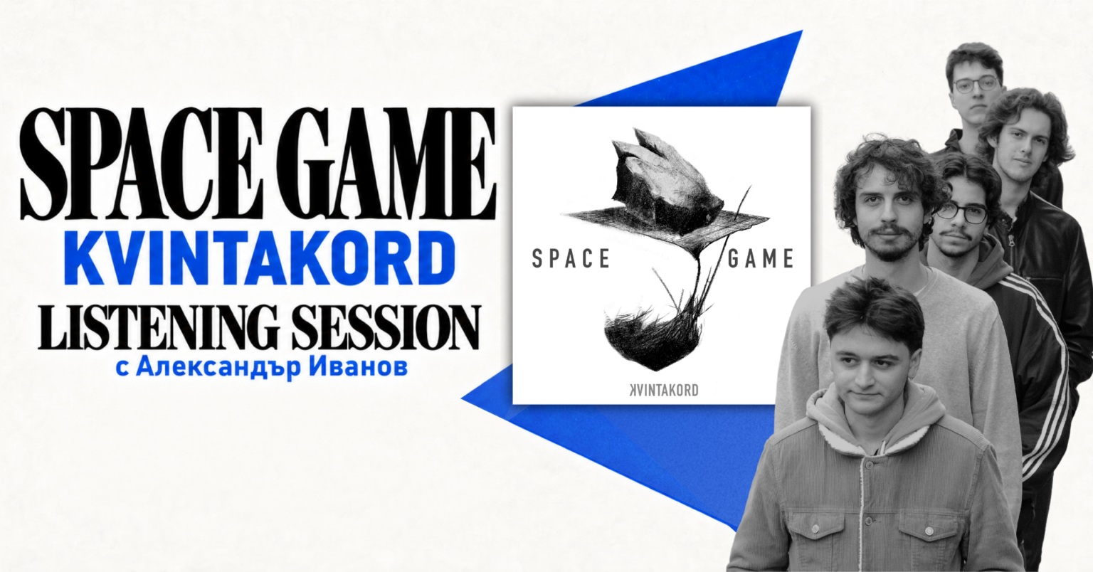 SPACE GAME / KVINTAKORD — Listening session с Александър Иванов