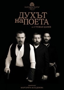 Духът на поета