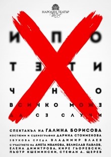 Хипотетично