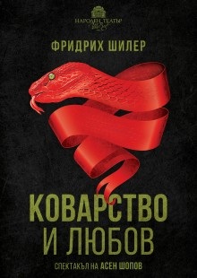Коварство и любов