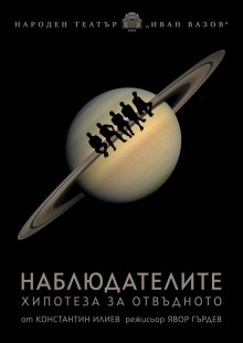 Наблюдателите (Хипотеза за отвъдното)