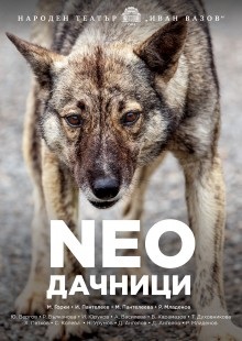 NEOдачници