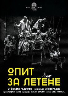 Опит за летене