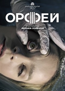 Орфей