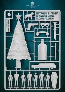 Петрови в грипа и около него