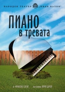 Пиано в тревата