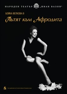 Пътят към Афродита