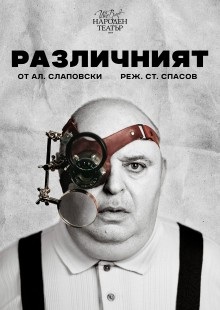 Различният