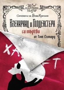Розенкранц и Гилденстерн са мъртви