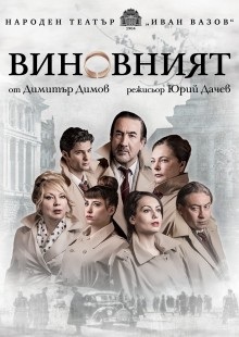 Виновният