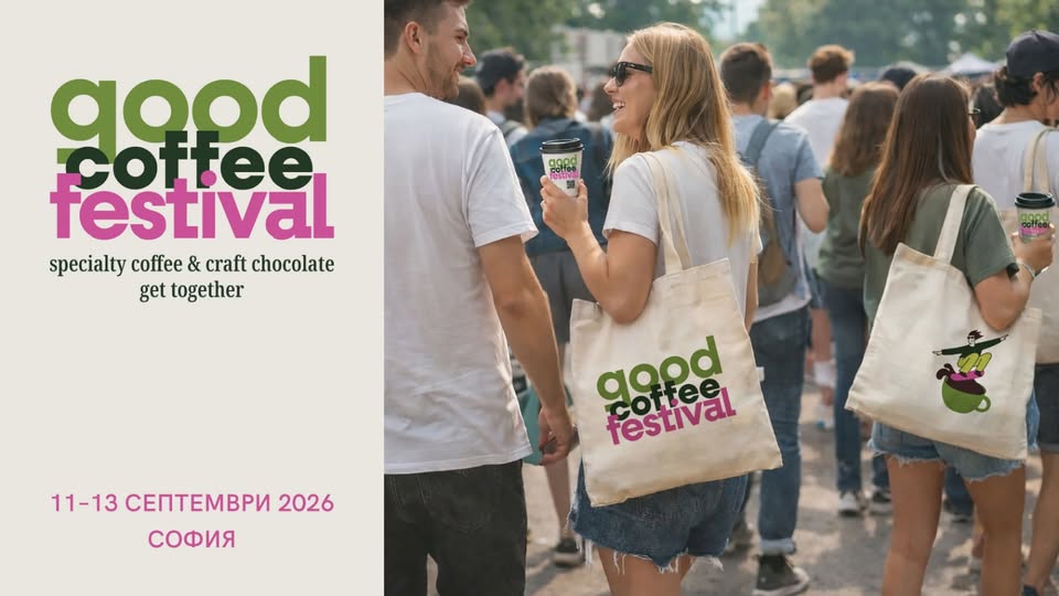 GOOD COFFEE FESTIVAL 2026 — 11 септември