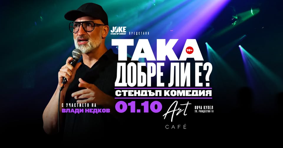 Така добре ли е? Стендъп комедия с Влади Недков