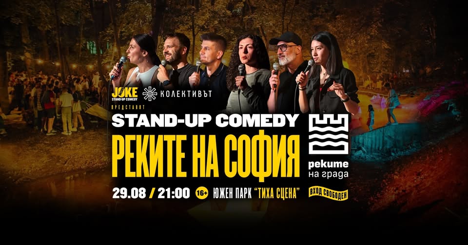 Стендъп комедия на Реките на София