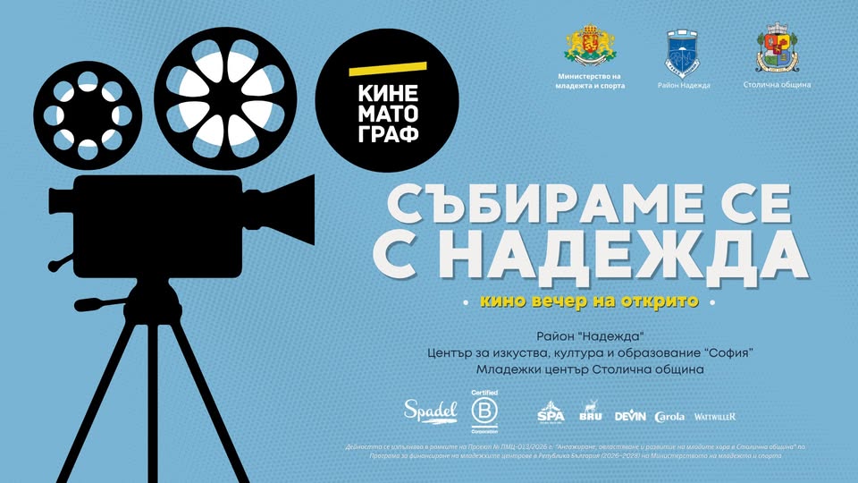 СЪБИРАМЕ СЕ С НАДЕЖДА — кино вечер на открито