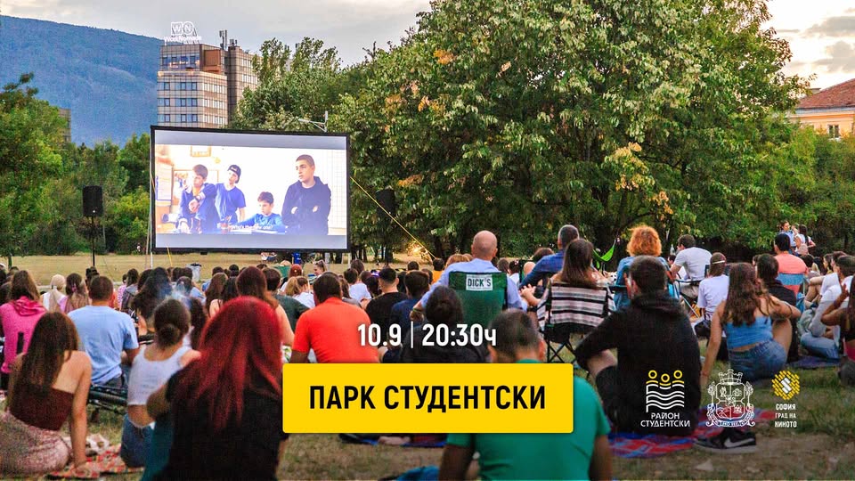 Лятно кино в парк Студентски | 10.9 | 20:30