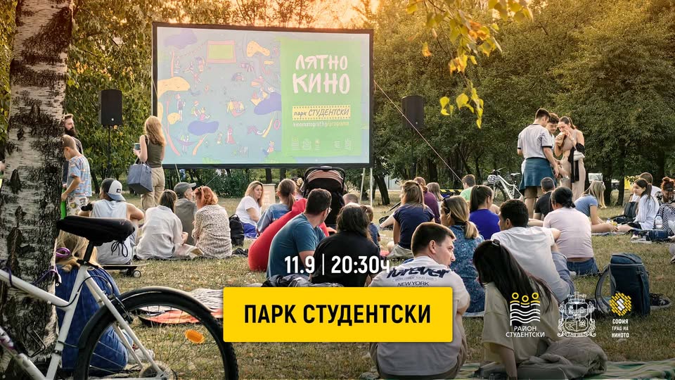 Лятно кино в парк Студентски | 11.9 | 20:30