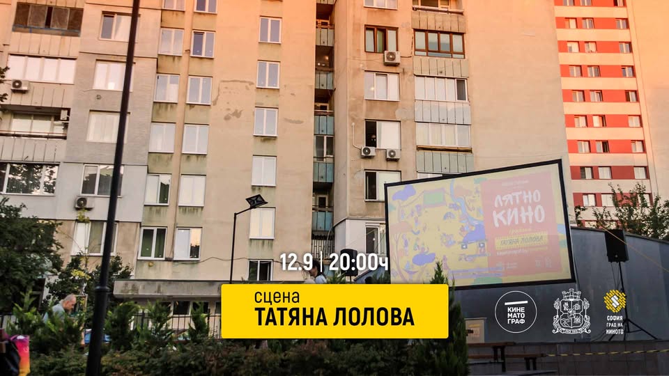 Лятно кино в градина „Татяна Лолова“ | 12.9 | 20:00