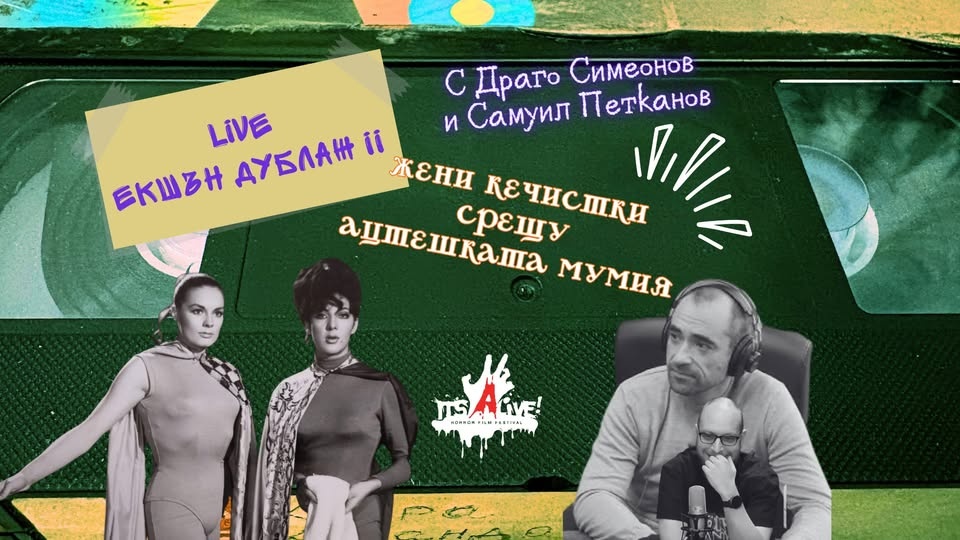 LIVE ЕКШЪН ДУБЛАЖ - Жени кечистки срещу ацтешката мумия