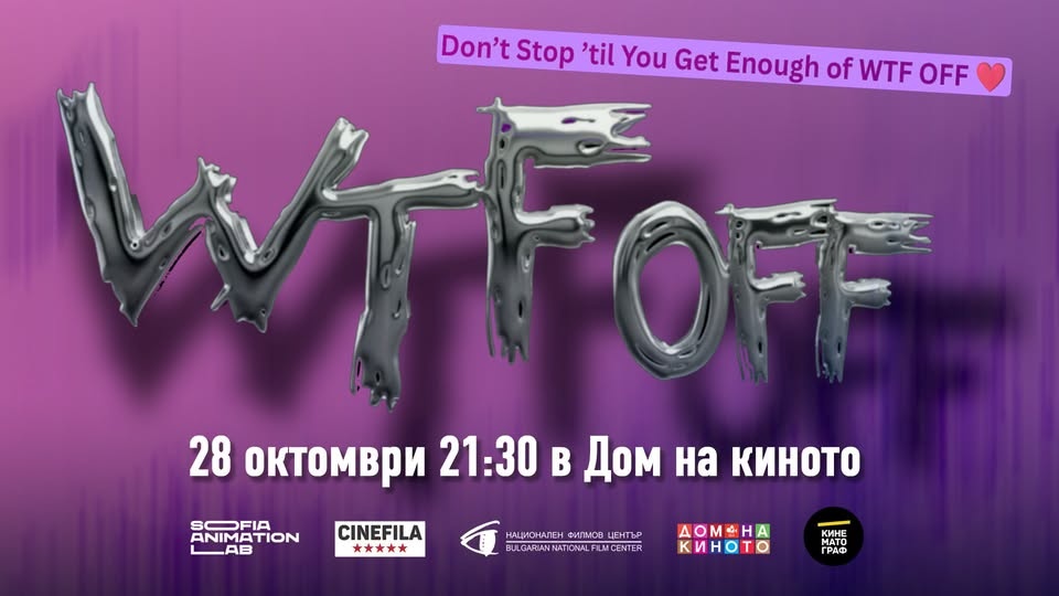 WTF OFF: Завръщането – между хаоса и световъртежа