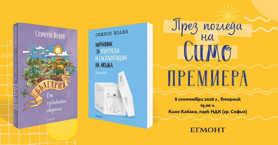 ПРЕМИЕРА | Най-новите книги на Симеон Колев