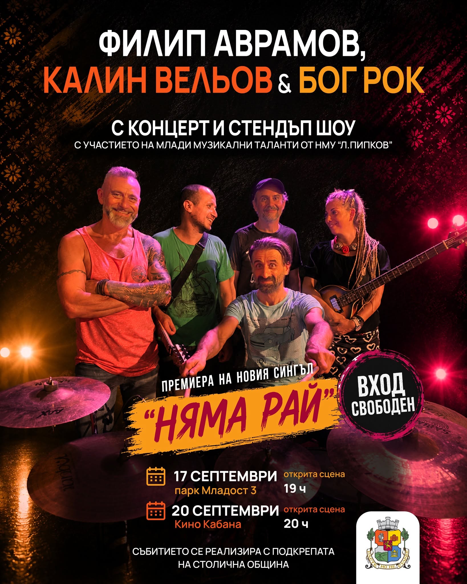 Филип Аврамов, Калин Вельов & Бог Рок с концерт и стендъп шоу
