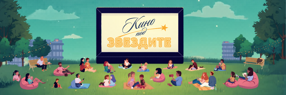 Кино под звездите: Страх