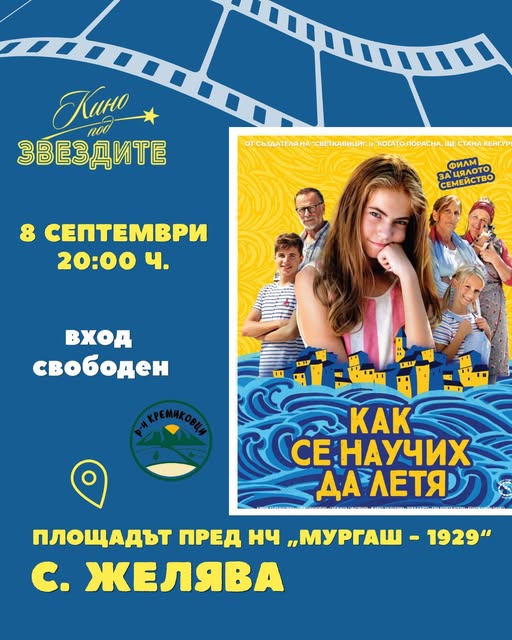Кино под звездите: Как се научих да летя