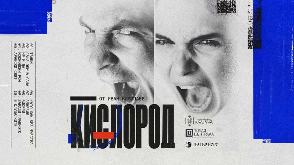 КИСЛОРОД – премиера