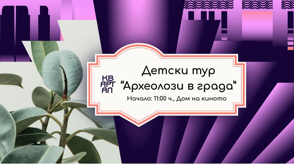 Детски тур „Археолози в града“
