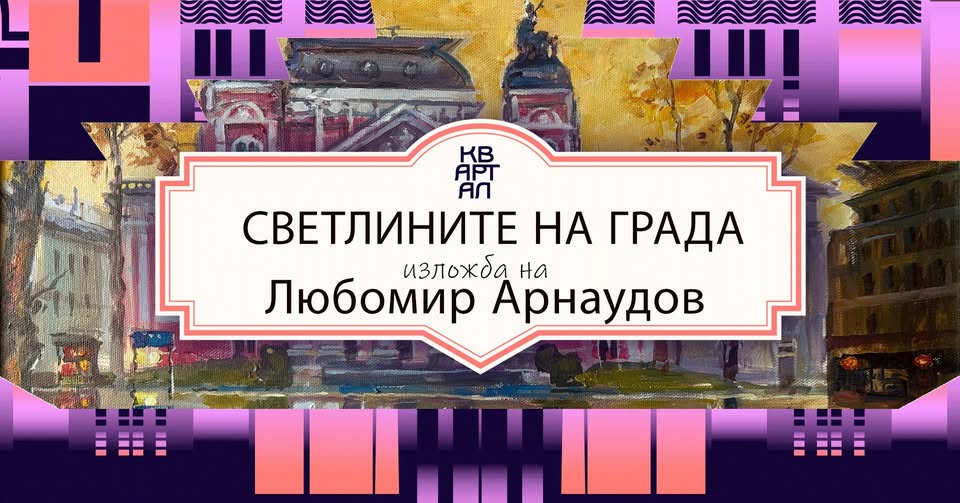 КвАРТал Фестивал 2026: София в акварелите на Любомир Арнаудов