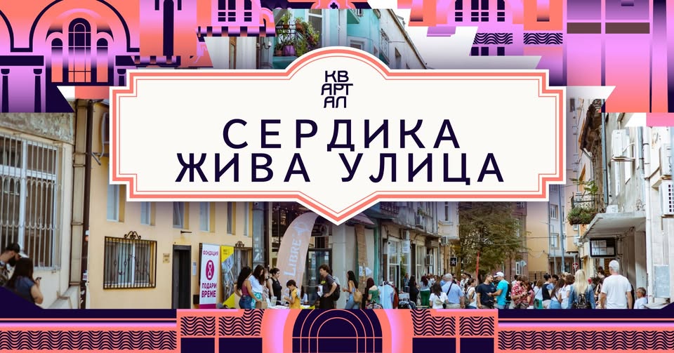 ул. Сердика: ЖИВА УЛИЦА @ КвАРТал 2026