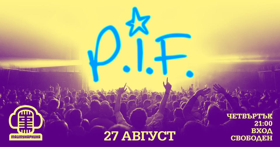 P.I.F. LIVE @ Маймунарника