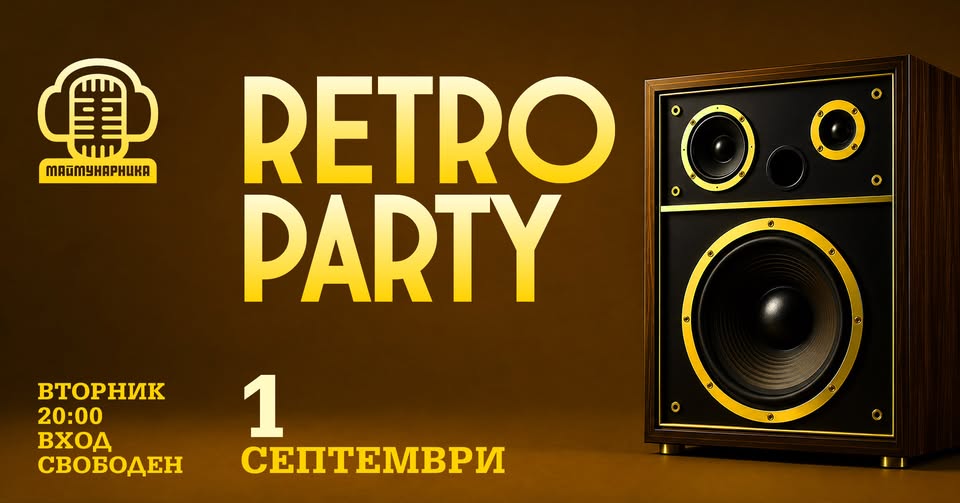 RETRO PARTY @ МАЙМУНАРНИКА | 1 СЕПТЕМВРИ | вход свободен