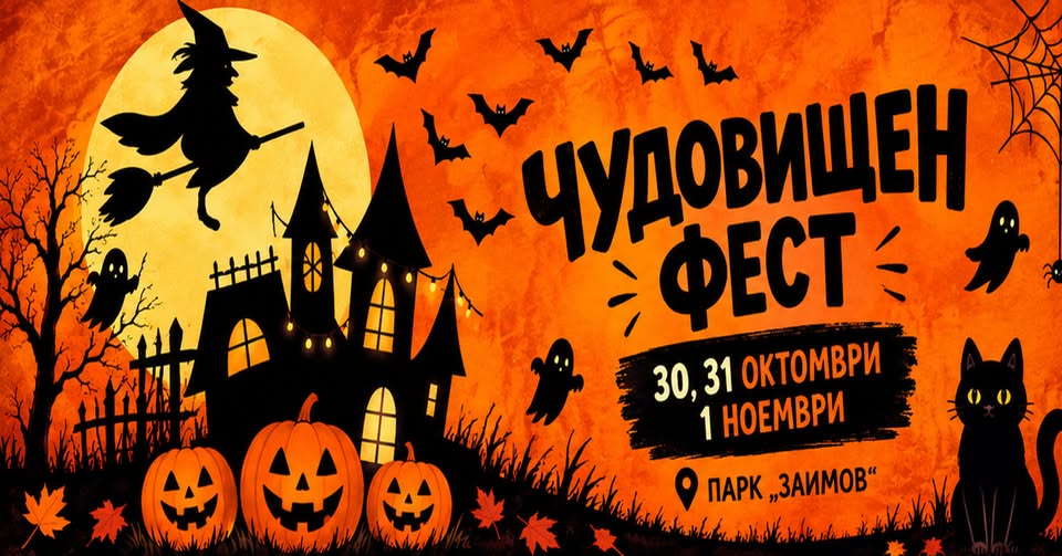 Mish Mash Fest – Чудовищен фест – 30 октомври