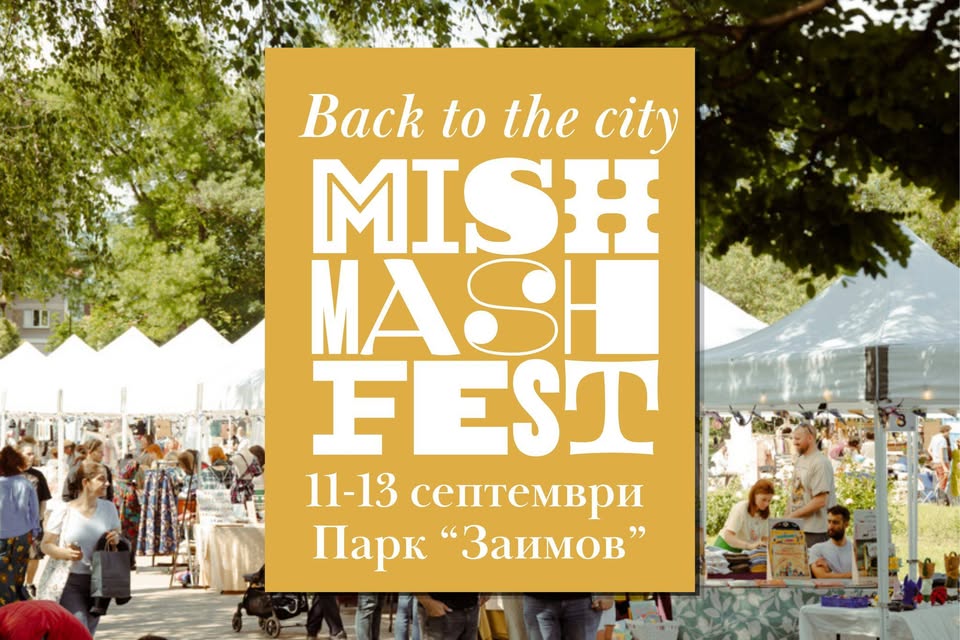 Mish Mash Fest – Back to the City — 13 септември