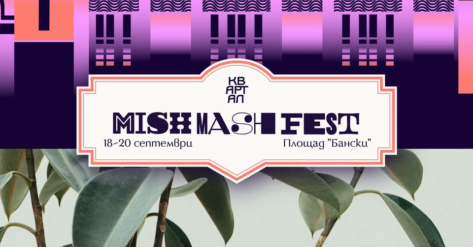 Mish Mash Fest x КвАРТал Фестивал 2026 — 18 септември